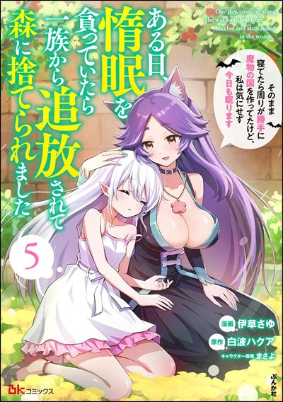 ある日、惰眠を貪っていたら一族から追放されて森に捨てられました そのまま寝てたら周りが勝手に魔物の国を作ってたけど、私は気にせず今日も眠ります コミック版 （5）