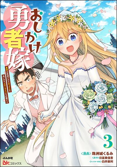 おしかけ勇者嫁 勇者は放逐されたおっさんを追いかけ、スローライフを応援する コミック版 （3）