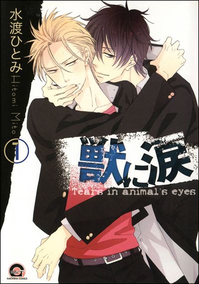 獣に涙（分冊版） 