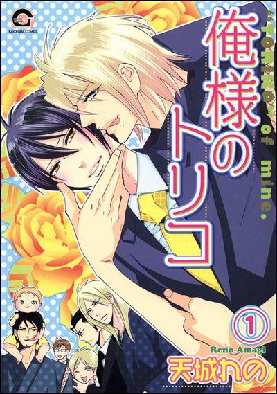 俺様のトリコ（分冊版） 