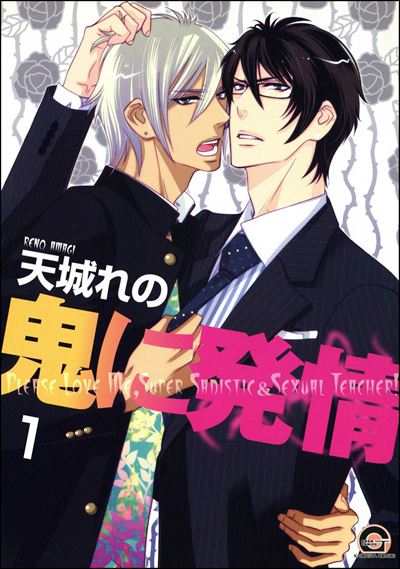 鬼に発情（分冊版） 