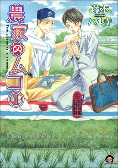 農家のムコ（分冊版） 