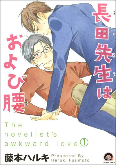 長田先生はおよび腰（分冊版） 