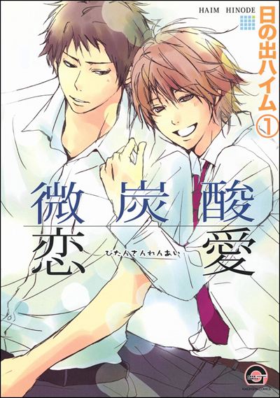 微炭酸恋愛（分冊版） 