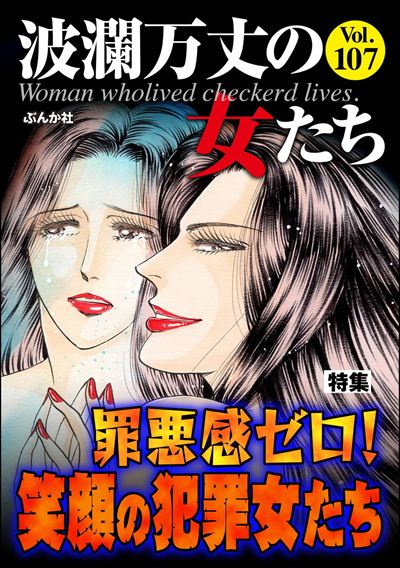 波瀾万丈の女たち Vol.107 罪悪感ゼロ！ 笑顔の犯罪女たち