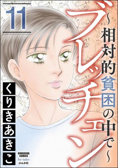 ブレッチェン～相対的貧困の中で～ （11）