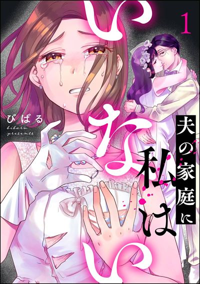 夫の家庭に私はいない （1）