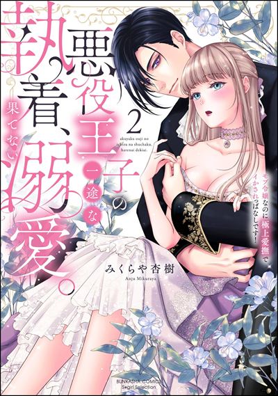 悪役王子の一途な執着、果てない溺愛。 モブ令嬢なのに極上愛撫でイかされっぱなしです！ （2） 