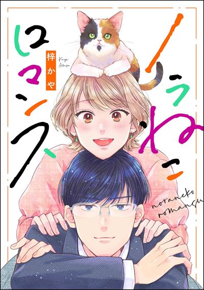 ノラねこロマンス（単話版）
