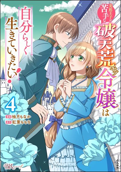 美形王子が苦手な破天荒モブ令嬢は自分らしく生きていきたい！ コミック版 （4）