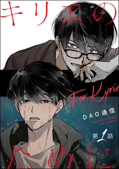 キリエのために（分冊版） 