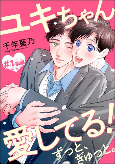 ユキちゃん愛してる！ ずっと、ぎゅっと。（分冊版）  前編