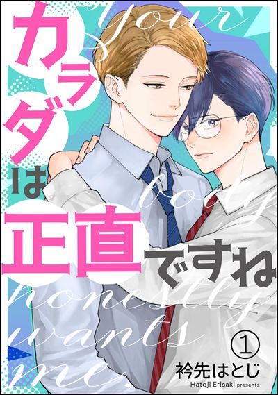 カラダは正直ですね（分冊版） 