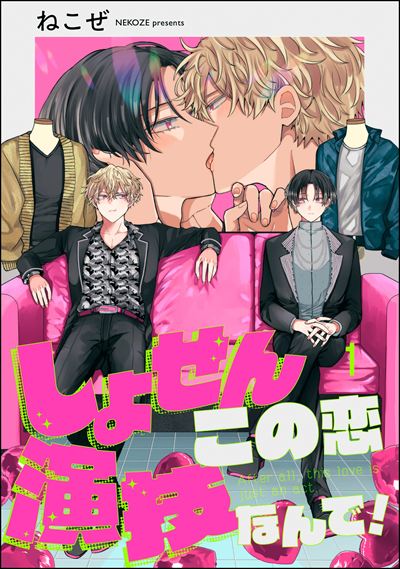 しょせんこの恋演技なんで！（分冊版） 