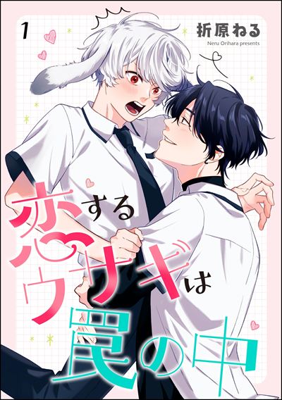 恋するウサギは罠の中（分冊版） 