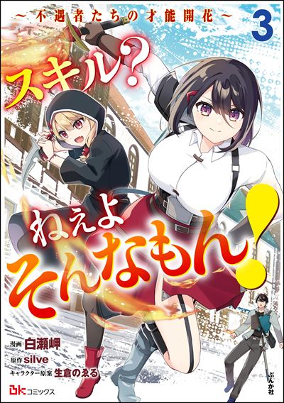 スキル？ ねぇよそんなもん！ ～不遇者たちの才能開花～ コミック版 （3）