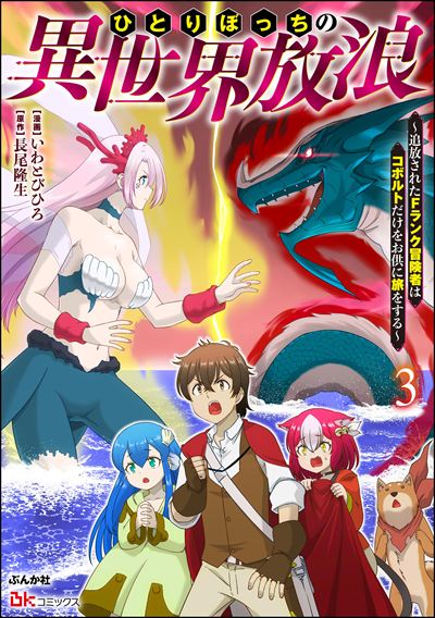 ひとりぼっちの異世界放浪 ～追放されたFランク冒険者はコボルトだけをお供に旅をする～ コミック版 （3）