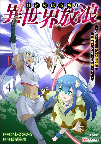 ひとりぼっちの異世界放浪 ～追放されたFランク冒険者はコボルトだけをお供に旅をする～ コミック版 （4）
