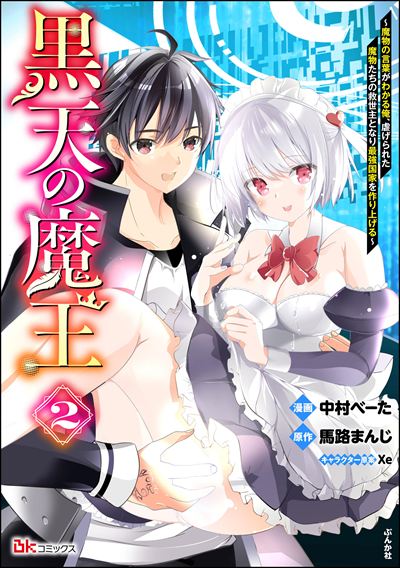 黒天の魔王 ～魔物の言葉がわかる俺、虐げられた魔物たちの救世主となり最強国家を作り上げる～ コミック版 （2）
