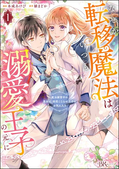 なぜか転移魔法はいつも溺愛王子の元に ～魔法練習中の皇女は、初恋こじらせ王子のお気に入り～  （1）
