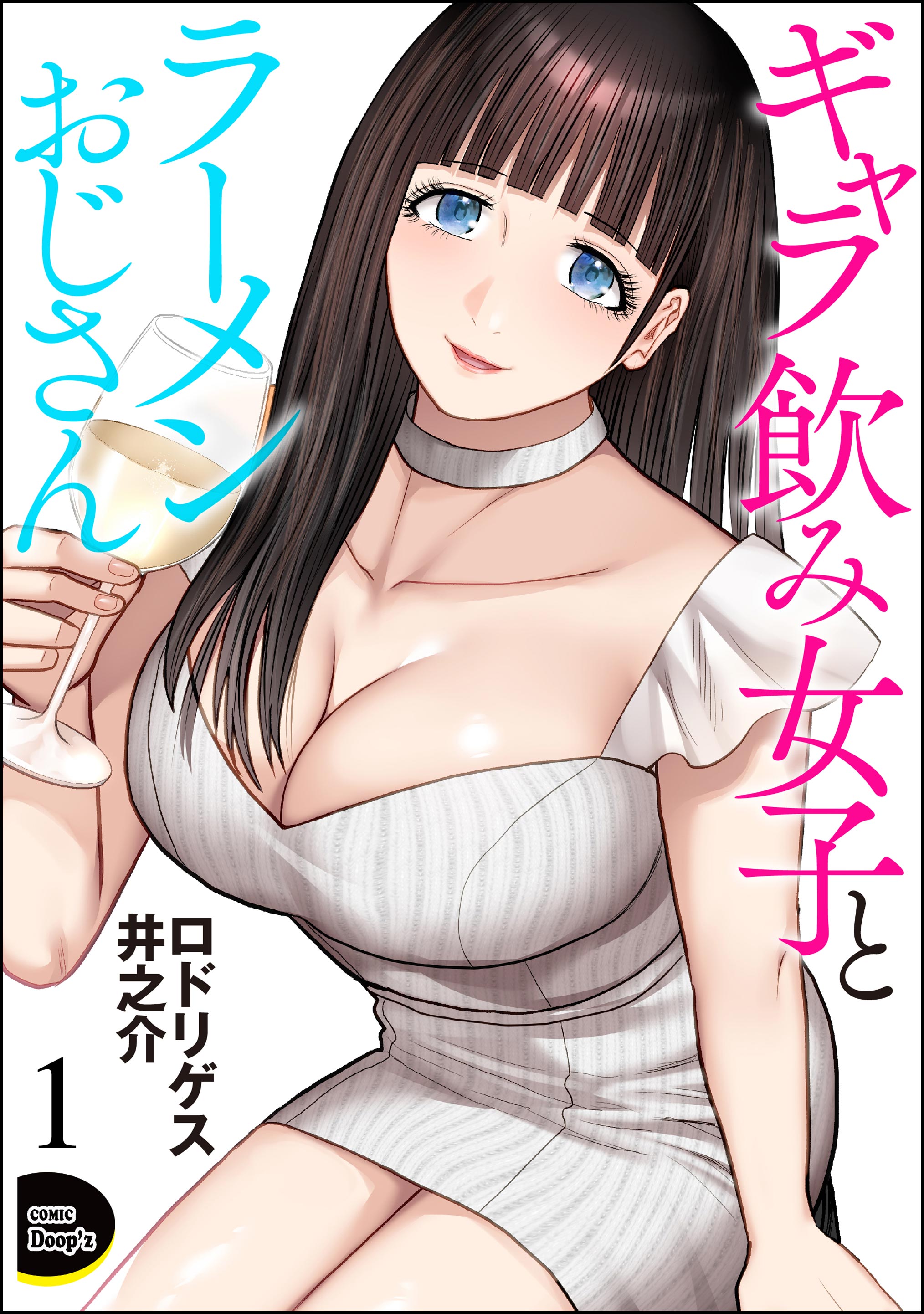 ギャラ飲み女子とラーメンおじさん（分冊版） 【第1話】