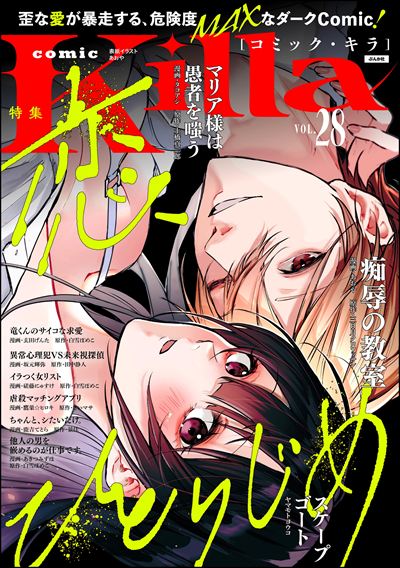 comic Killa Vol.28 恋、ひとりじめ