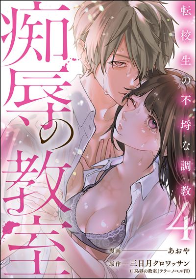 痴辱の教室 転校生の不埒な調教 （4）