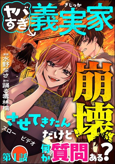 ヤバすぎ義実家崩壊させてきたんだけど何か質問ある？（分冊版） 