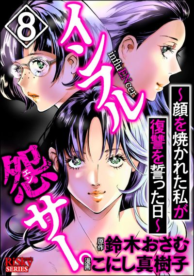 インフル怨サー。 ～顔を焼かれた私が復讐を誓った日～ （8）