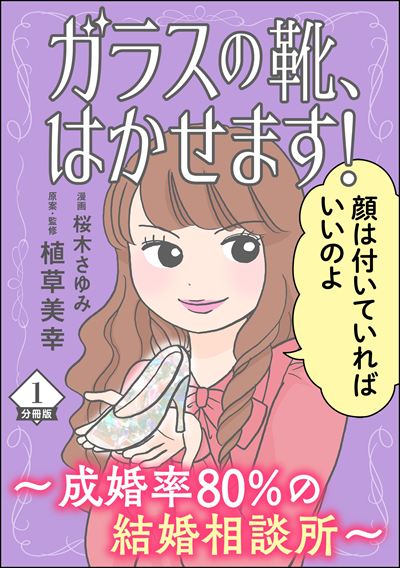 ガラスの靴、はかせます！ ～成婚率80％の結婚相談所～（分冊版） 