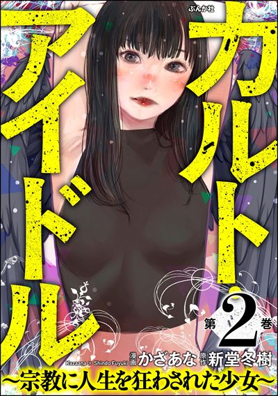 カルト・アイドル ～宗教に人生を狂わされた少女～ （2）