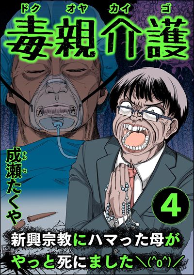 毒親介護 新興宗教にハマった母がやっと死にました＼(^o^)／ （4）