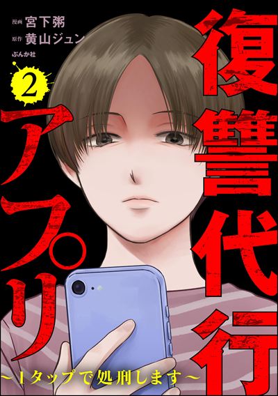 復讐代行アプリ ～1タップで処刑します～ （2）