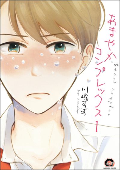 あまやかコンプレックス（分冊版） 