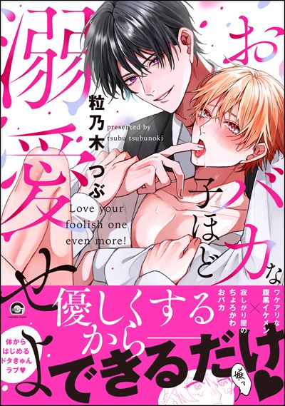 おバカな子ほど溺愛せよ