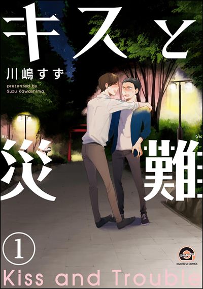 キスと災難（分冊版） 