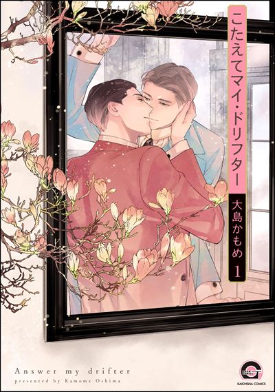 こたえてマイ・ドリフター（分冊版） 