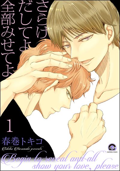 さらけだしてよ 全部みせてよ（分冊版） 