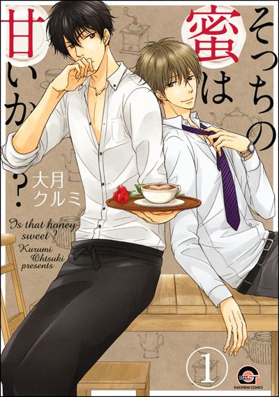 そっちの蜜は甘いか？（分冊版） 