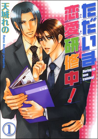 ただいま恋愛研修中！（分冊版） 