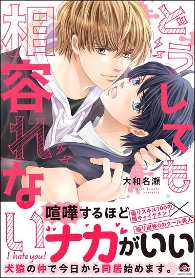 どうしても相容れない 