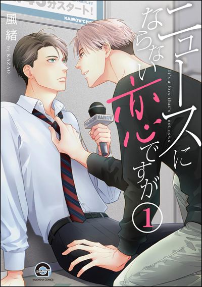 ニュースにならない恋ですが（分冊版） 