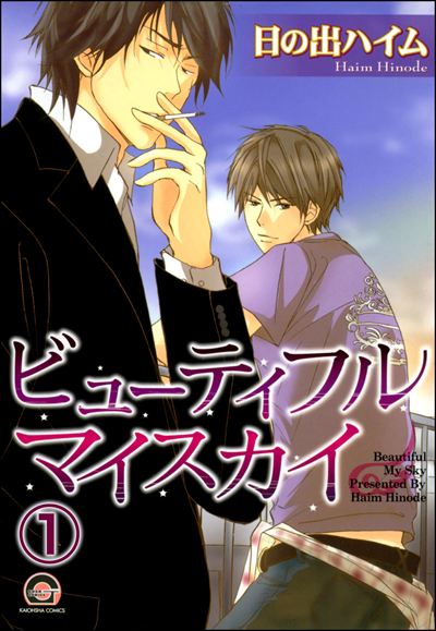 ビューティフルマイスカイ（分冊版） 