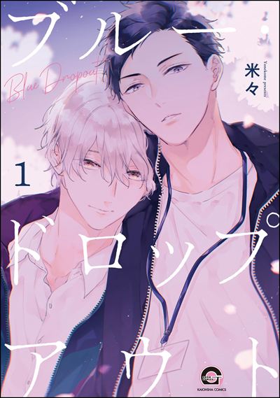 ブルー・ドロップアウト（分冊版） 