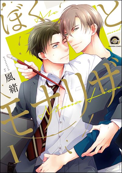 ぼくとモナリザ（分冊版） 