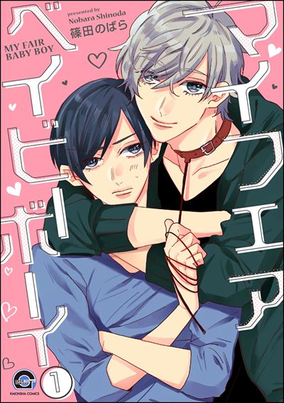 マイフェアベイビーボーイ（分冊版） 