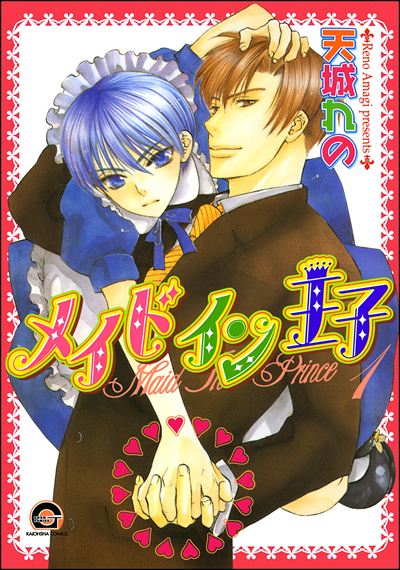 メイドイン王子（分冊版）