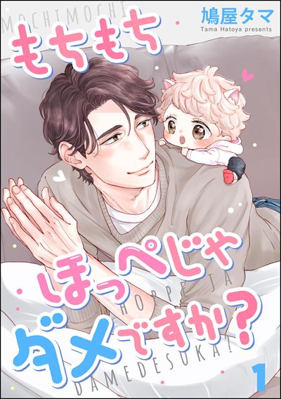 もちもちほっぺじゃダメですか？（分冊版） 