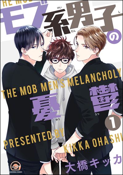 モブ系男子の憂鬱（分冊版） 