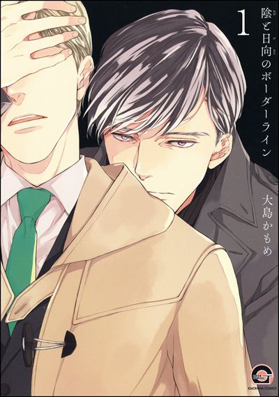 陰と日向のボーダーライン（分冊版） 